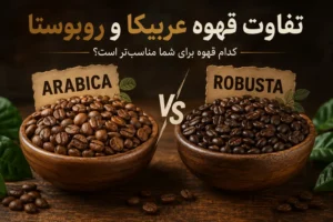 تفاوت روبوستا و عربیکا