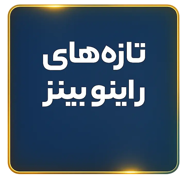 تازه های راینو